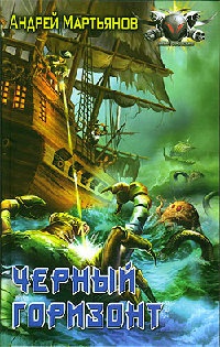 Черный горизонт - Андрей Мартьянов