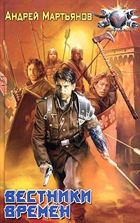 Вестники времен: Знамя над Тауэром - Андрей Мартьянов