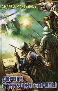 Вестники Времен: Дороги старушки Европы - Андрей Мартьянов