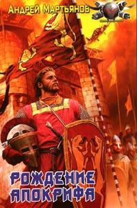 Вестники времен. Рождение апокрифа - Андрей Мартьянов