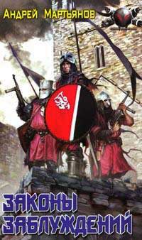 Законы заблуждений - Андрей Мартьянов