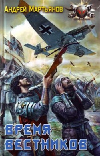 Вестники Времен: Время вестников - Андрей Мартьянов