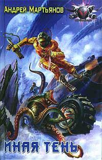 Иная тень - Андрей Мартьянов