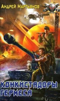 Конкистадоры Гермеса - Андрей Мартьянов
