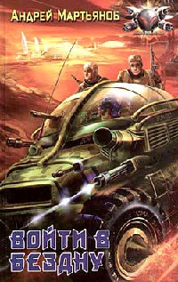 Войти в бездну - Андрей Мартьянов