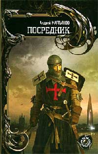 Посредник - Андрей Мартьянов