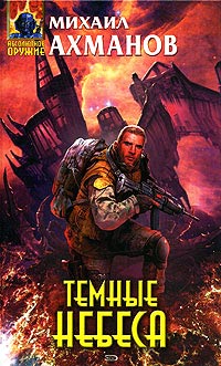 Темные небеса - Михаил Ахманов
