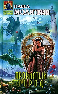 Проклятый город - Павел Молитвин