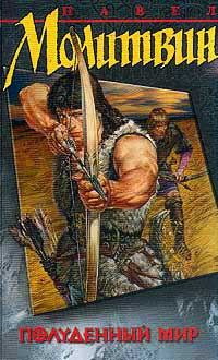 Полуденный мир - Павел Молитвин