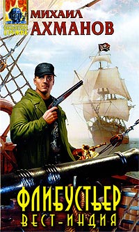 Вест-Индия - Михаил Ахманов