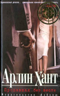 Пропавшая без вести - Арлин Хант