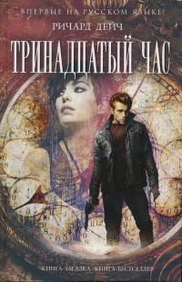 Тринадцатый час - Ричард Дейч