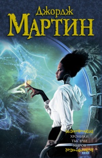 Хроники тысячи миров - Джордж Мартин