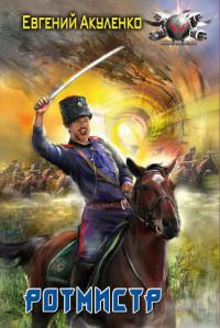 Ротмистр - Евгений Акуленко