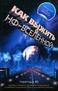 Как выжить в НФ-вселенной - Ю Чарльз