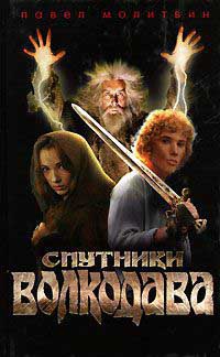 Спутники Волкодава - Павел Молитвин
