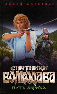 Спутники Волкодава. Путь Эвриха - Павел Молитвин