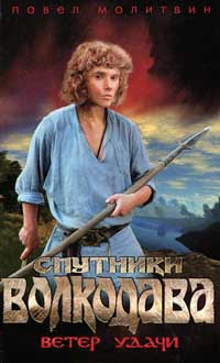 Спутники Волкодава. Ветер удачи - Павел Молитвин