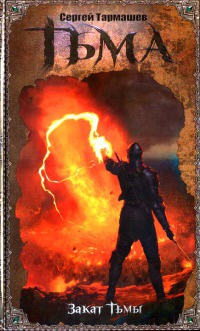 Тьма. Закат Тьмы - Сергей Тармашев