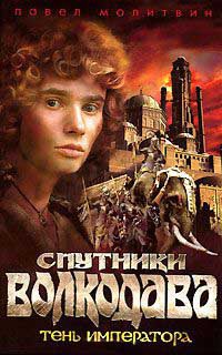 Спутники Волкодава. Тень императора - Павел Молитвин