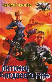 Питомец "Ледового рая" - Николай Романов