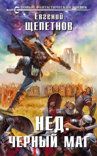 Нед. Черный маг - Евгений Щепетнов