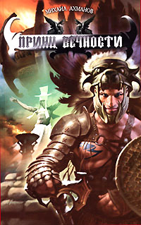 Принц вечности - Михаил Ахманов