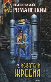 Искатели жребия - Николай Романецкий