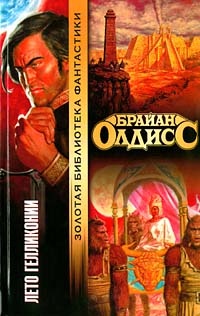 Лето Гелликонии - Брайан У. Олдисс