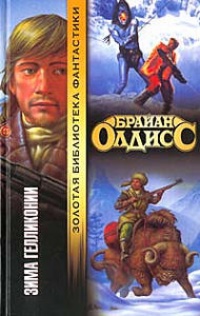 Зима Гелликонии - Брайан У. Олдисс