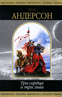 Три сердца и три льва - Пол Андерсон