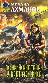 Ассирийские танки у врат Мемфиса - Михаил Ахманов