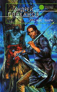 Лесные твари - Андрей Плеханов