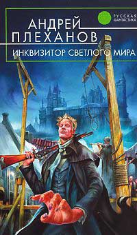 Инквизитор Светлого Мира - Андрей Плеханов