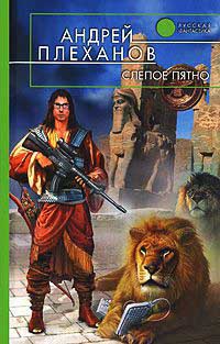 Слепое пятно - Андрей Плеханов