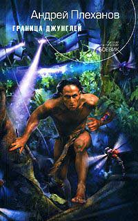 Граница джунглей - Андрей Плеханов