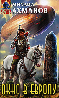 Окно в Европу - Михаил Ахманов