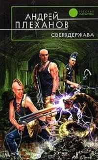 Сверхдержава - Андрей Плеханов