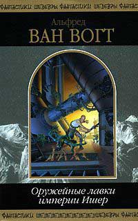 Оружейные лавки империи Ишер - Альфред Элтон Ван Вогт