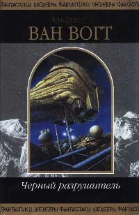 Черный разрушитель - Альфред Элтон Ван Вогт