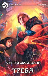 Треба - Сергей Малицкий