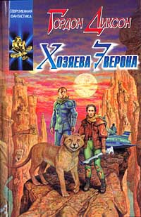 Хозяева Эверона - Гордон Диксон