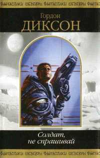 Солдат, не спрашивай - Гордон Диксон