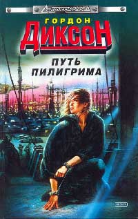 Путь Пилигрима - Гордон Диксон