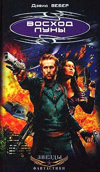 Восход луны - Дэвид Марк Вебер
