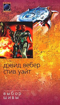 Выбор Шивы - Дэвид Марк Вебер