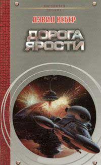 Дорога ярости - Дэвид Марк Вебер