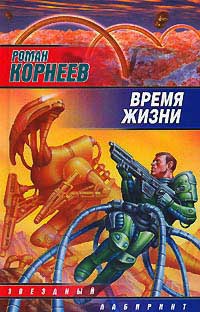 Время жизни - Роман Корнеев