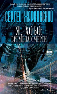 Я, хобо. Времена смерти - Сергей Жарковский