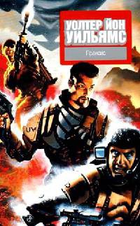 Праксис - Уолтер Йон Уильямс